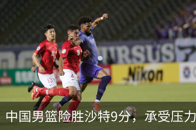 中国男篮险胜沙特9分，承受压力也不轻松，苏群对青年队发声有所保留