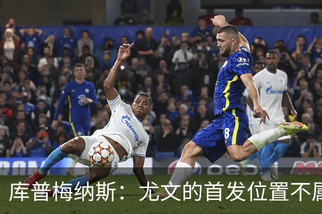 库普梅纳斯：尤文的首发位置不属于11个人，我对没能上场感到平静